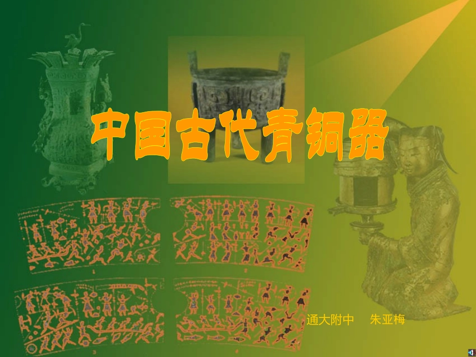 青铜器知识树_第1页