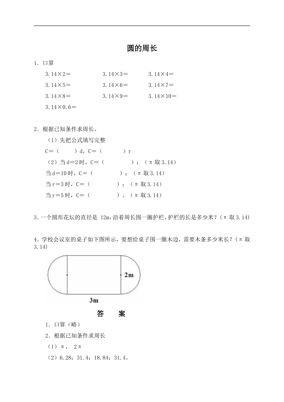 （北师大版）六年级数学上册圆的周长及答案_第1页