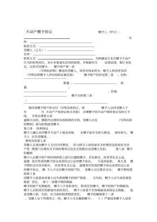 不动产赠与协议-------律师审查精修版