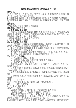 《富饶的西沙群岛》教学设计与反思
