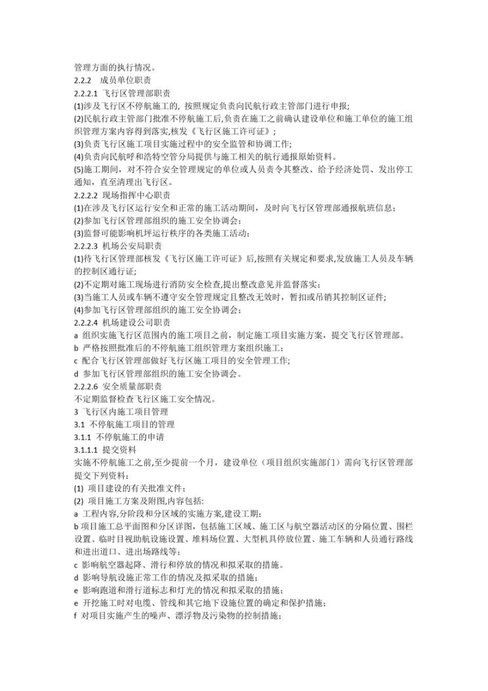 不停航施工管理制度_第2页