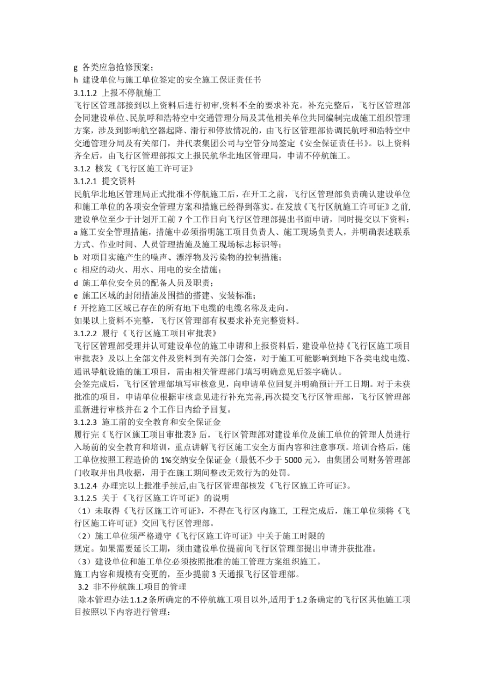 不停航施工管理制度_第3页