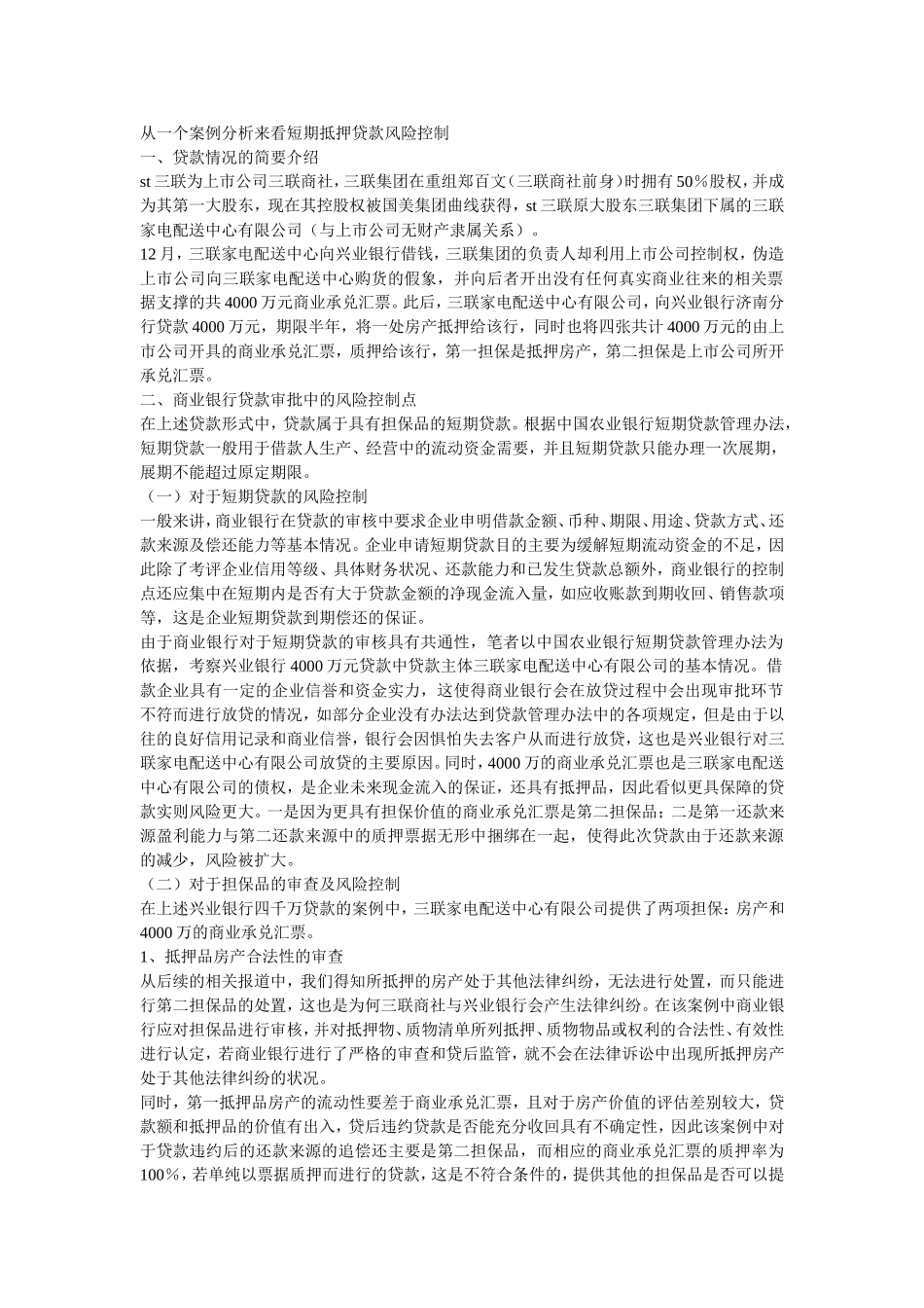 从一个案例分析来看短期抵押贷款风险控制_第1页