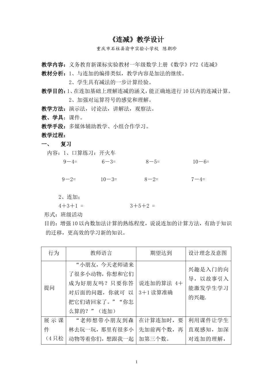 《连减》教学设计---陈朝珍_第1页