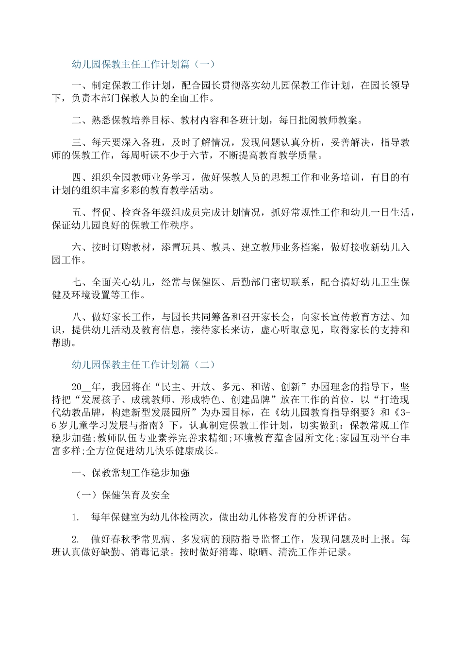 幼儿园保教主任工作计划_第1页