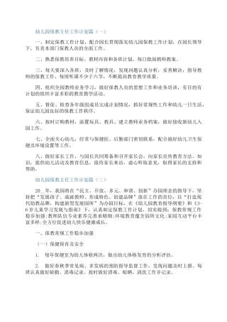 幼儿园保教主任工作计划