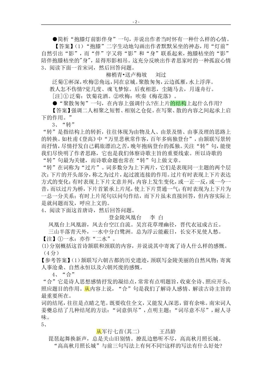 从起承转合的章法谈高考诗歌鉴赏方法_第2页