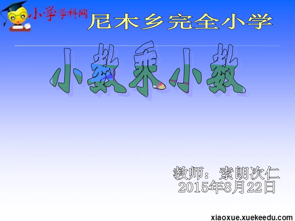 索朗次仁五年级上数学课件-小数乘小数_第1页