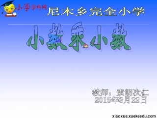 索朗次仁五年级上数学课件-小数乘小数