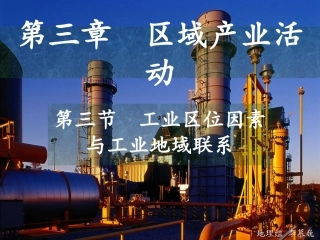 工业的区位因素新