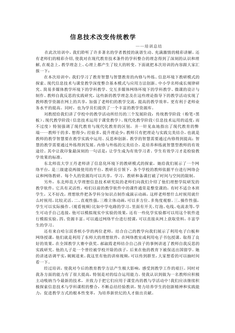 信息技术改变传统教学_第1页