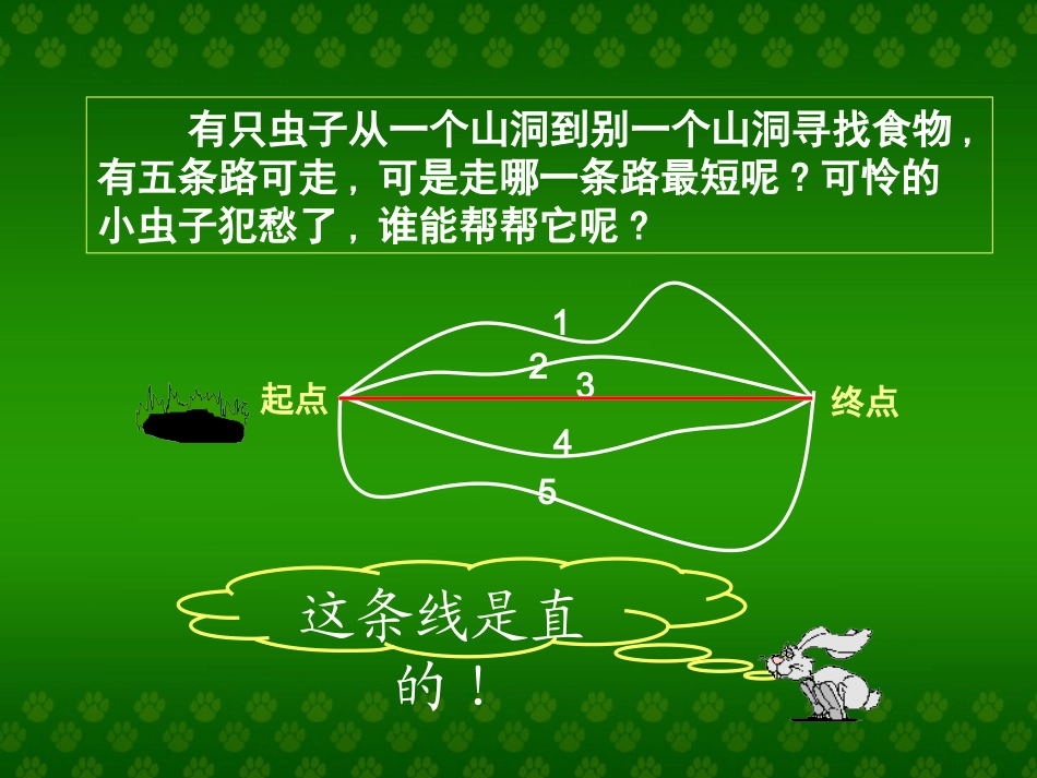 《认识线段》教学课件_第2页