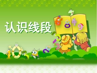 《认识线段》教学课件