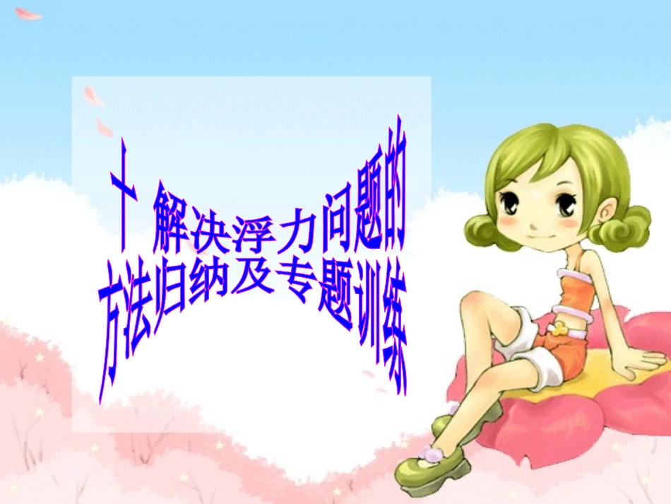 浮力考题专题训练_第1页