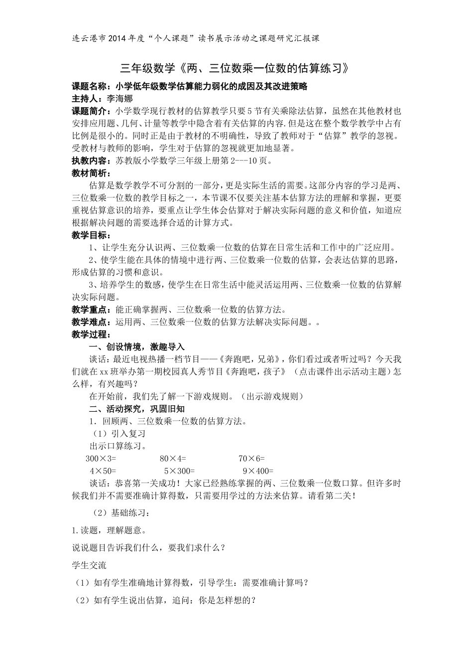 李海娜两三位数乘一位数估算_第1页