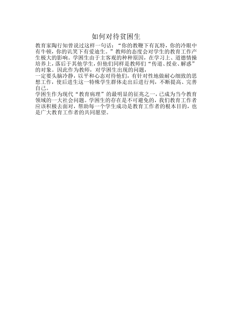 如何对待贫困生_第1页