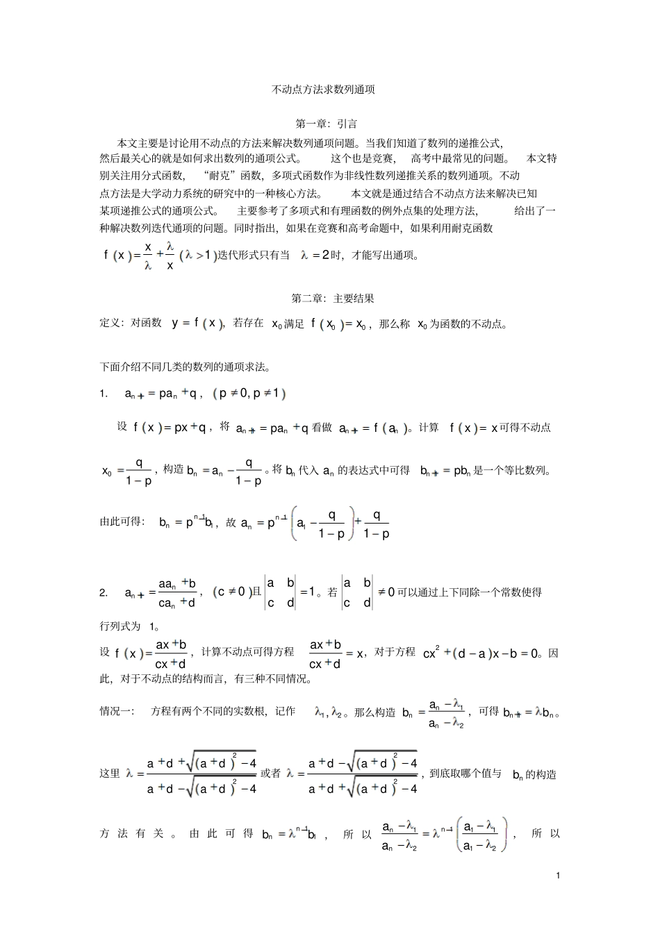 不动点方法求数列通项_第1页