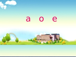 苏教版一年级上册《aoe》课件