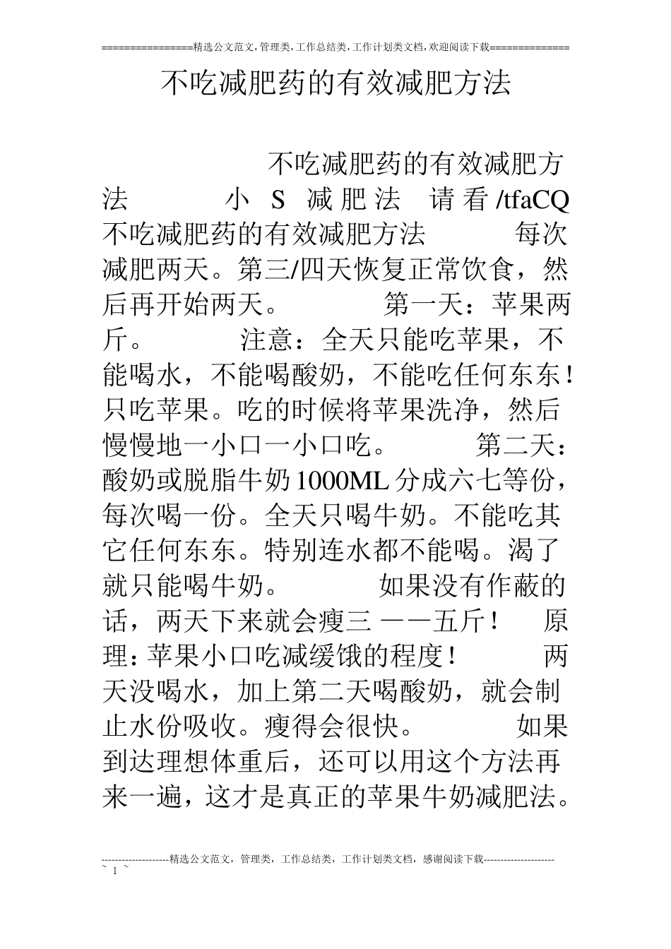 不吃减肥药的有效减肥方法_第1页
