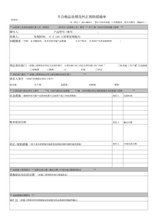 不合格品处理及纠正预防措施