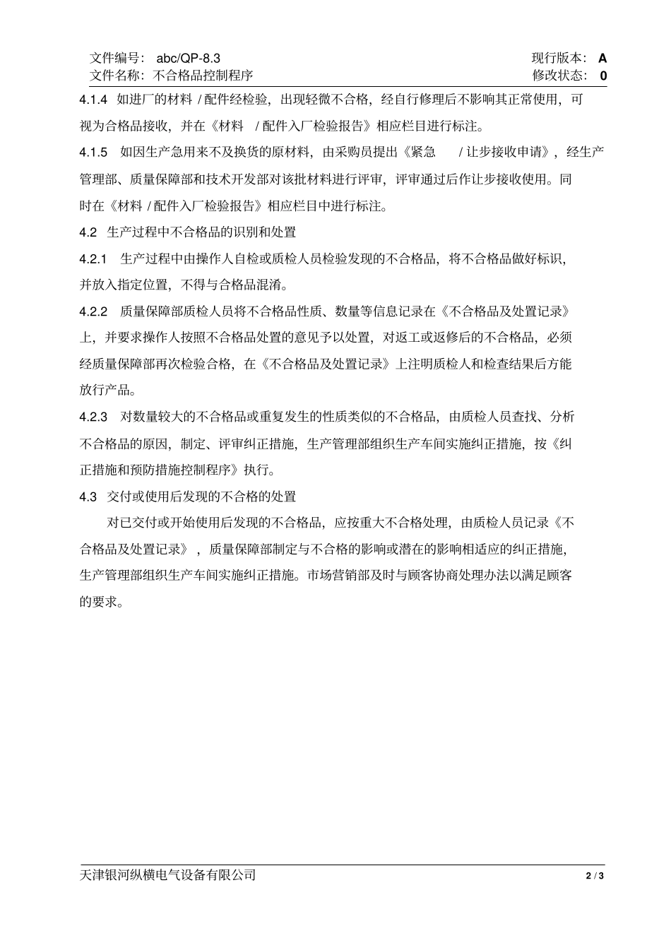 不合格品控制程序_第2页