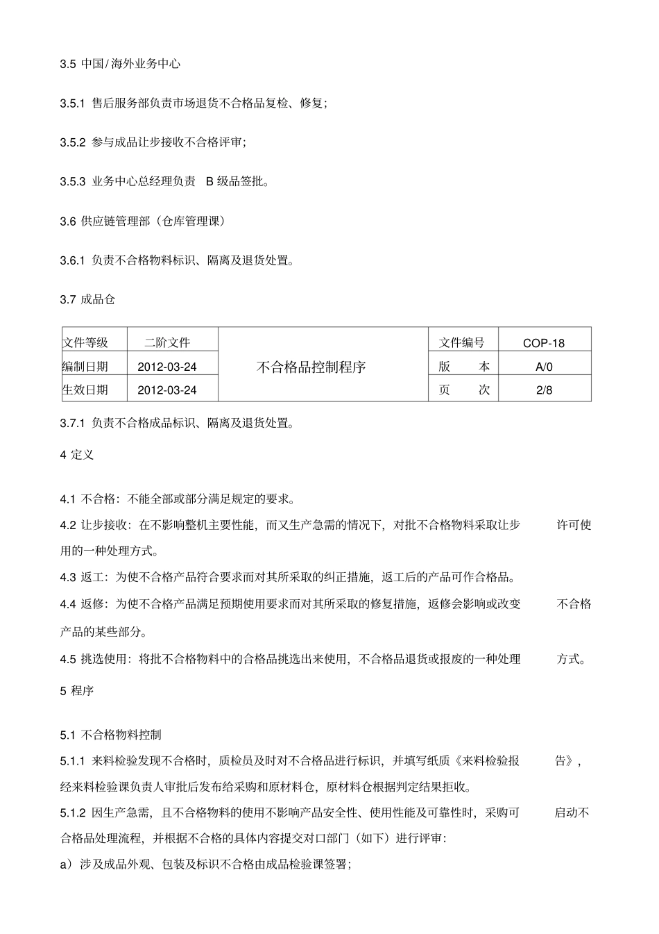 不合格品控制程序文件_第2页