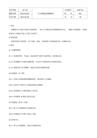 不合格品控制程序文件