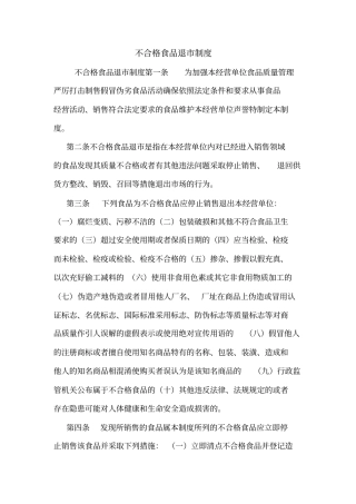 不合格食品退制度