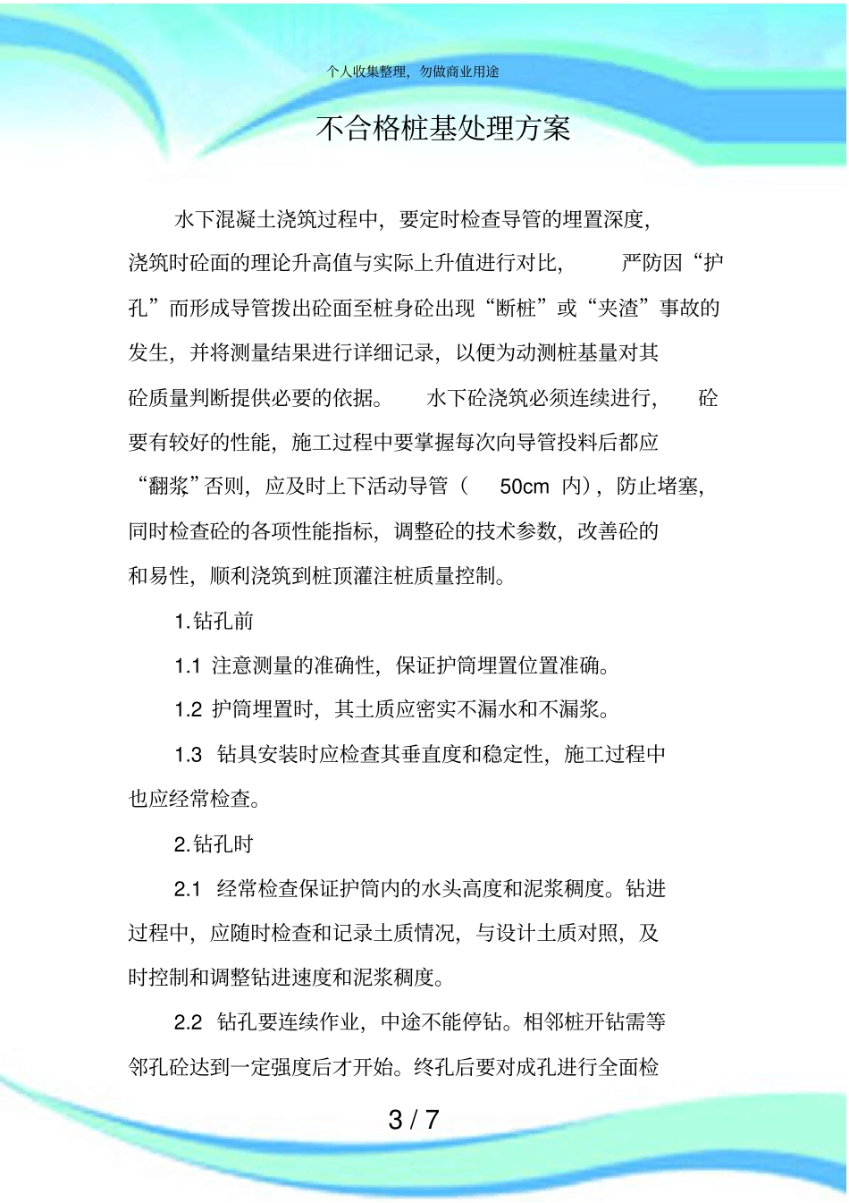 不合格桩基处理实施方案_第3页