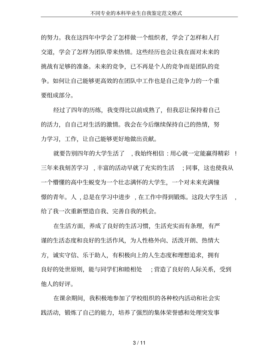 不同专业的本科毕业生自我鉴定范文格式_第3页