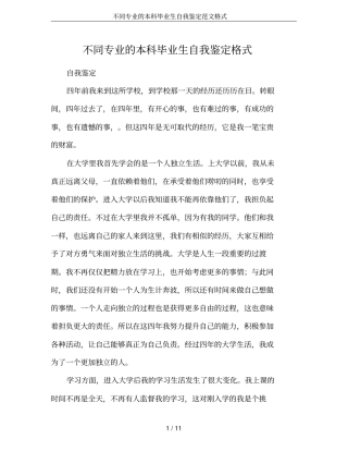 不同专业的本科毕业生自我鉴定范文格式