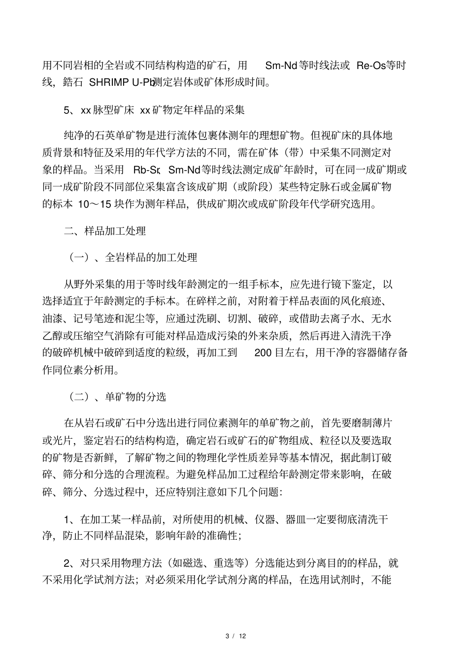 不同同位素年代学测试方法的技术要求_第3页