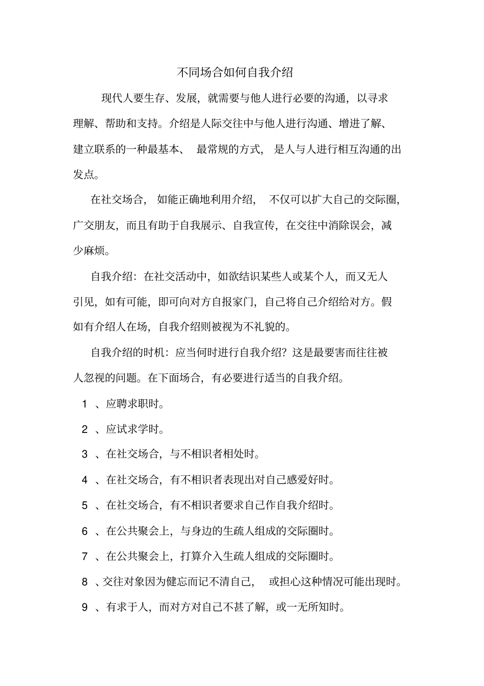不同场合如何自我介绍_第1页
