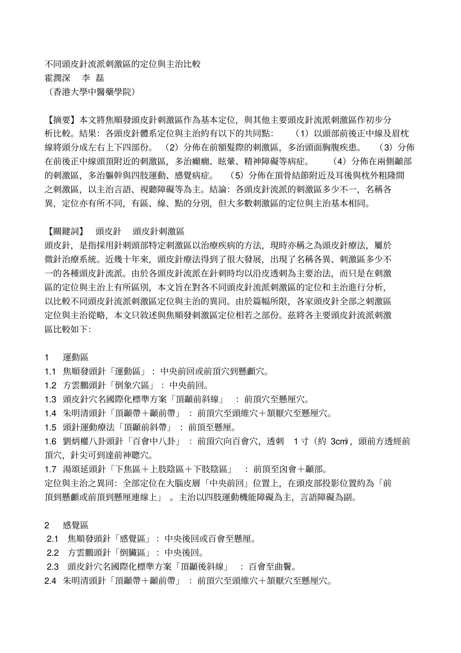 不同头皮针流派刺激区的定位与主治比较_第1页