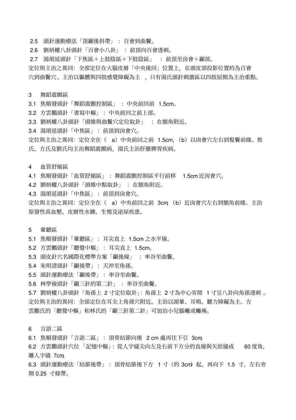 不同头皮针流派刺激区的定位与主治比较_第2页