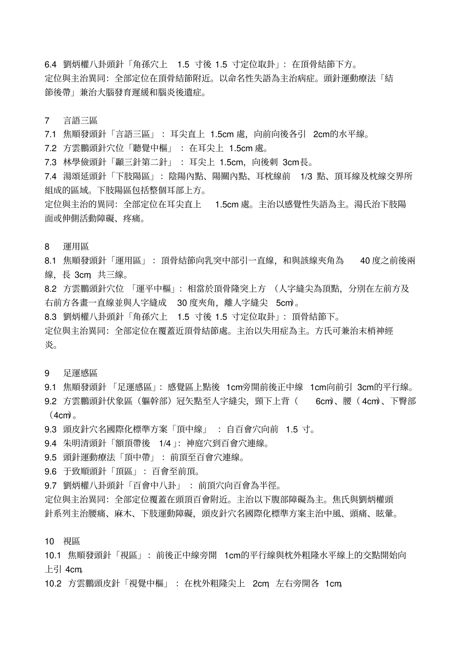 不同头皮针流派刺激区的定位与主治比较_第3页