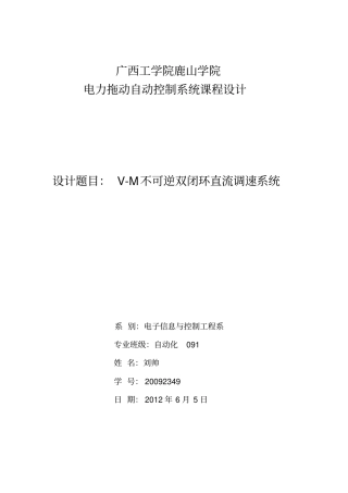 不可逆双闭环直流调速系统课程设计