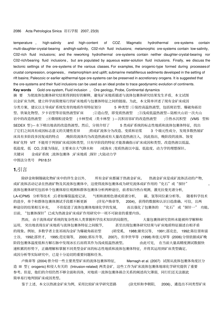 不同类型热液金矿系统的流体包裹体特征_第2页