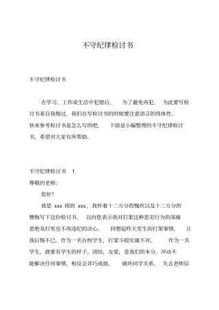 不守纪律检讨书