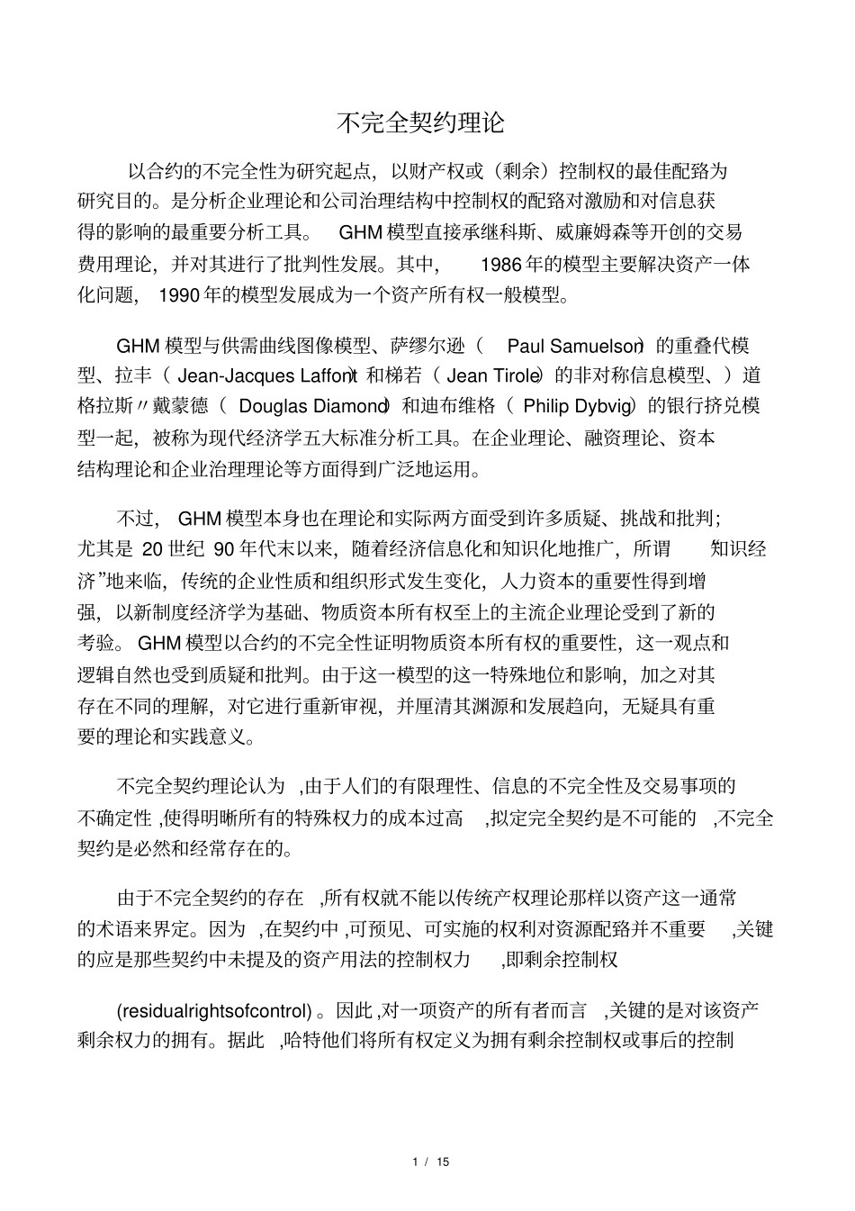 不完全契约理论_第1页