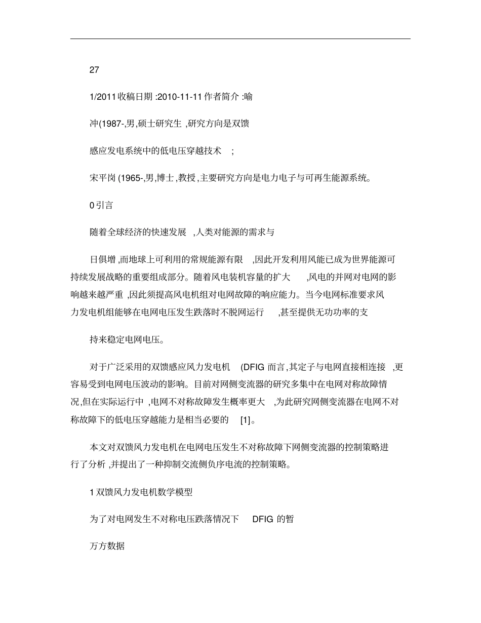 不对称故障下双馈风力发电系统网侧变流器的控制方法概要_第1页