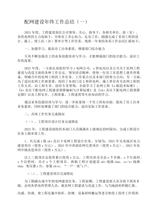 配网建设年终工作总结
