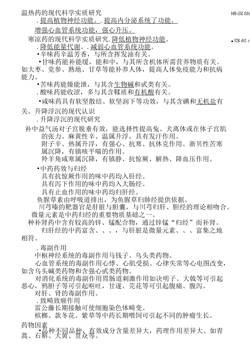 《中药药理学》笔记_第1页