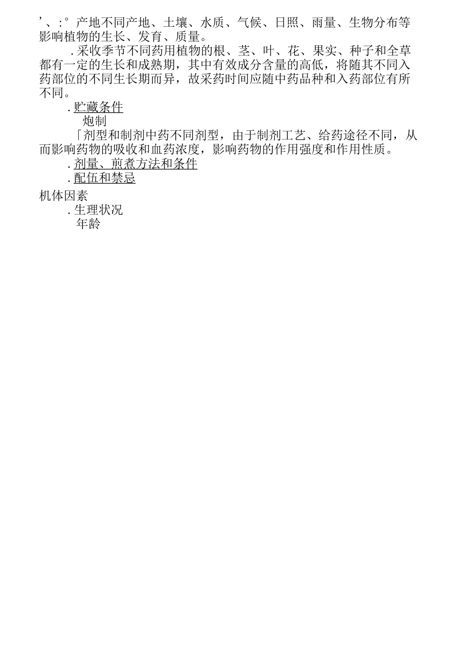 《中药药理学》笔记_第2页