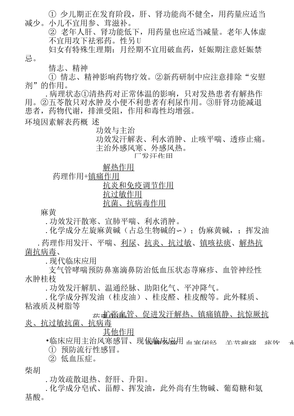 《中药药理学》笔记_第3页
