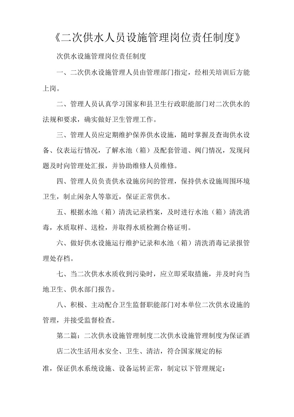 《二次供水人员设施管理岗位责任制度》_第1页