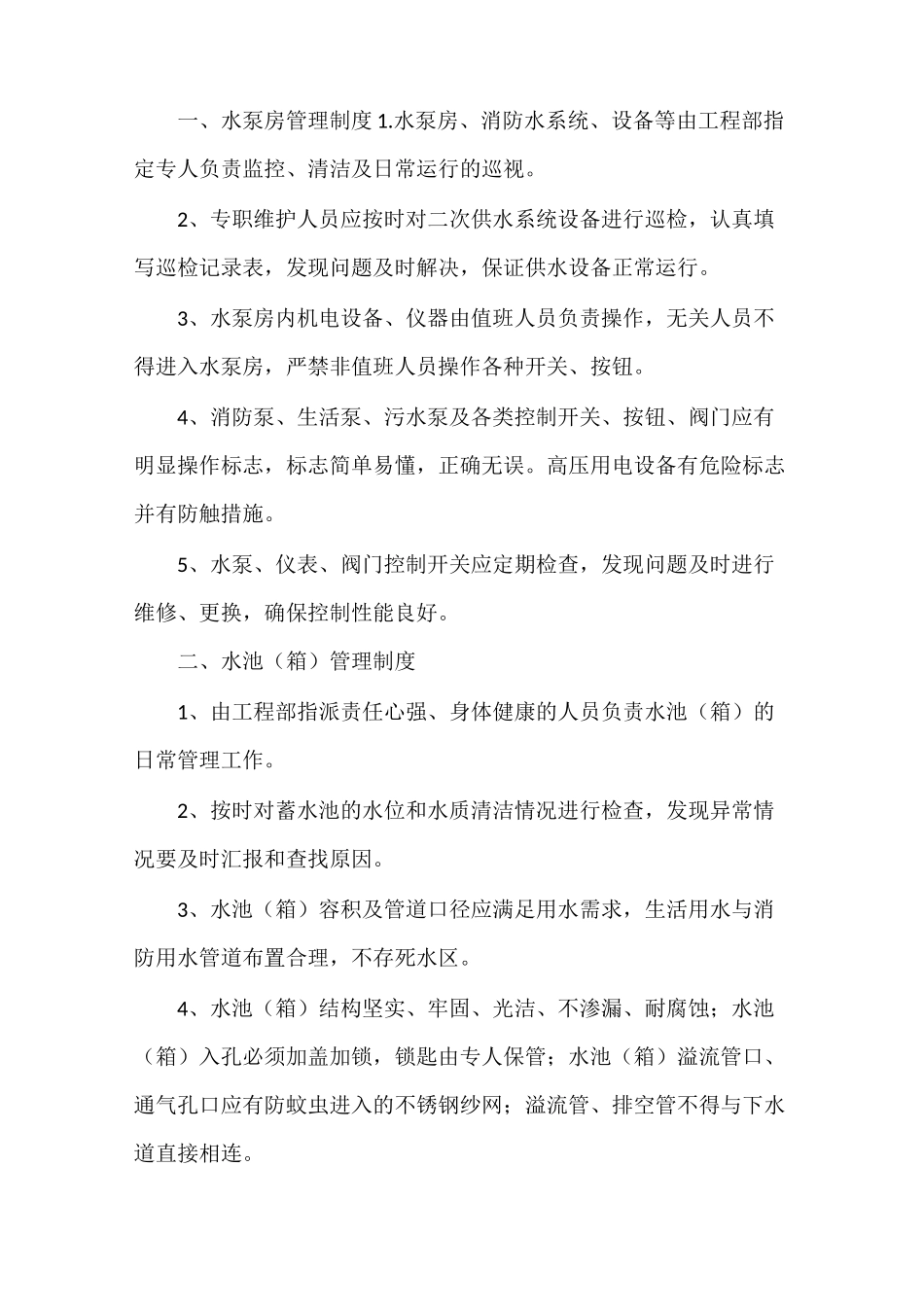《二次供水人员设施管理岗位责任制度》_第2页