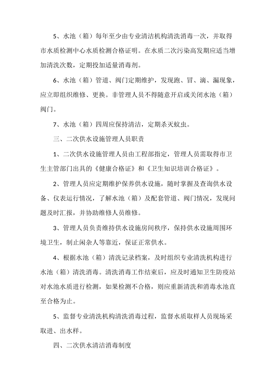 《二次供水人员设施管理岗位责任制度》_第3页