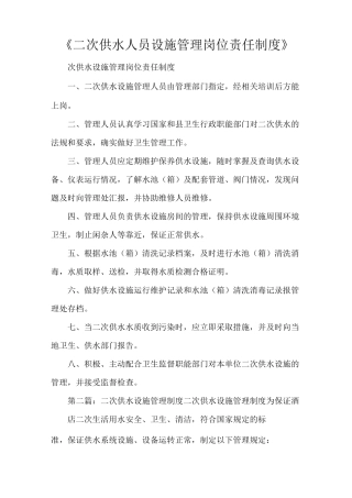 《二次供水人员设施管理岗位责任制度》