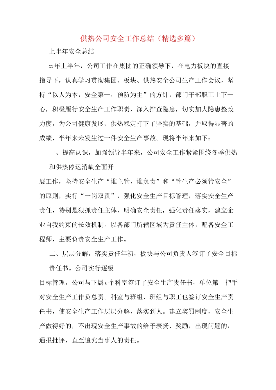 供热公司安全工作总结(多篇)_第1页